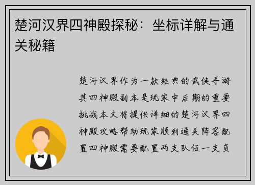 楚河汉界四神殿探秘：坐标详解与通关秘籍