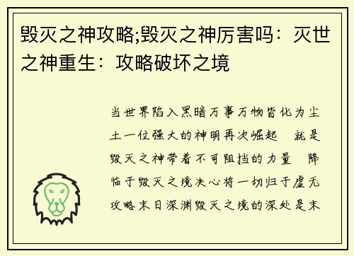 毁灭之神攻略;毁灭之神厉害吗：灭世之神重生：攻略破坏之境