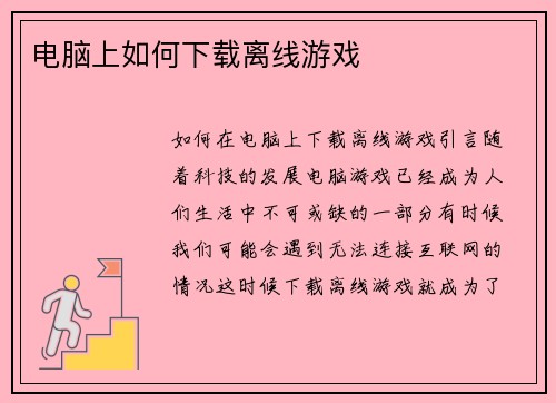 电脑上如何下载离线游戏