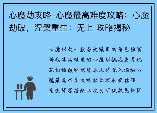 心魔劫攻略-心魔最高难度攻略：心魔劫破，涅槃重生：无上 攻略揭秘