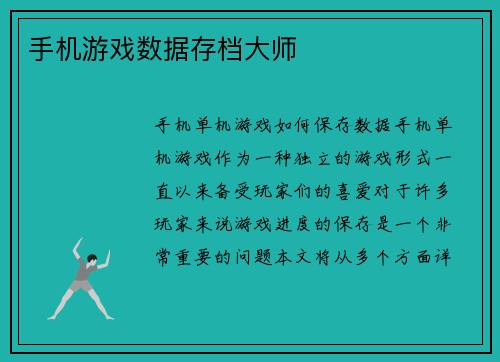 手机游戏数据存档大师