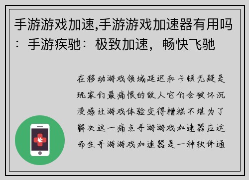 手游游戏加速,手游游戏加速器有用吗：手游疾驰：极致加速，畅快飞驰