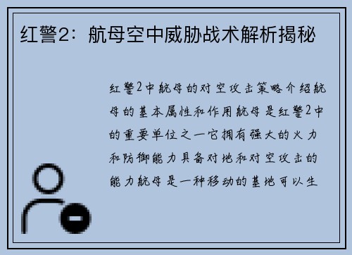 红警2：航母空中威胁战术解析揭秘