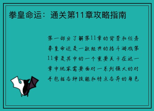 拳皇命运：通关第11章攻略指南