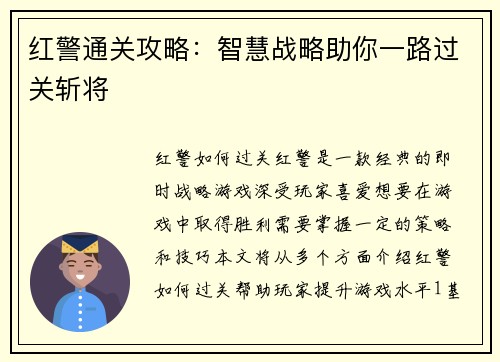 红警通关攻略：智慧战略助你一路过关斩将