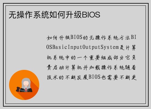 无操作系统如何升级BIOS