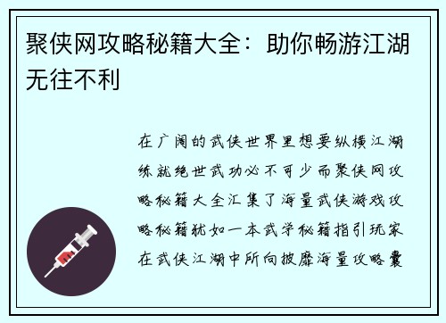 聚侠网攻略秘籍大全：助你畅游江湖无往不利