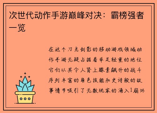 次世代动作手游巅峰对决：霸榜强者一览
