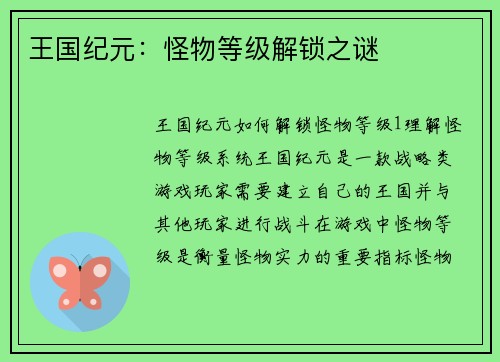 王国纪元：怪物等级解锁之谜