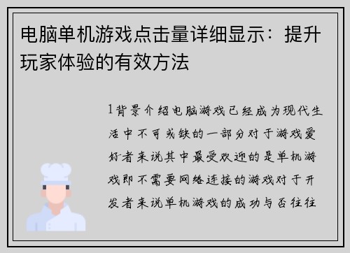 电脑单机游戏点击量详细显示：提升玩家体验的有效方法