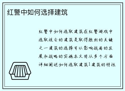 红警中如何选择建筑