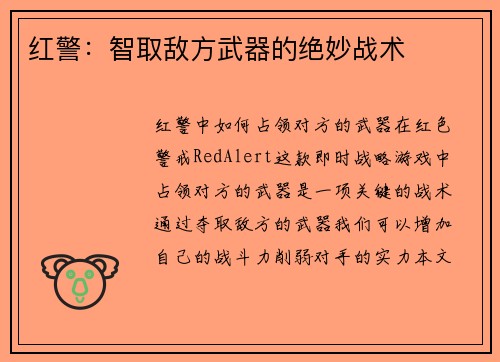 红警：智取敌方武器的绝妙战术