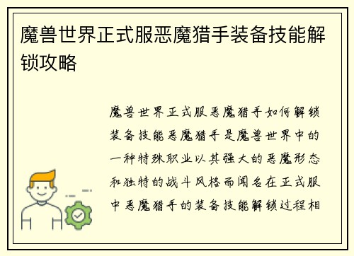 魔兽世界正式服恶魔猎手装备技能解锁攻略