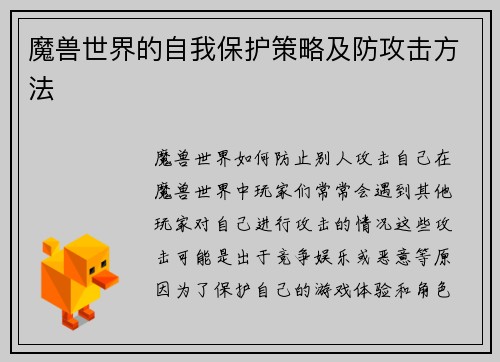 魔兽世界的自我保护策略及防攻击方法