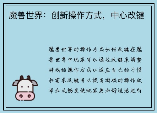 魔兽世界：创新操作方式，中心改键