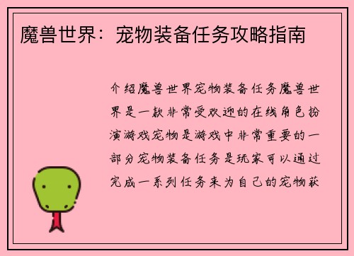 魔兽世界：宠物装备任务攻略指南