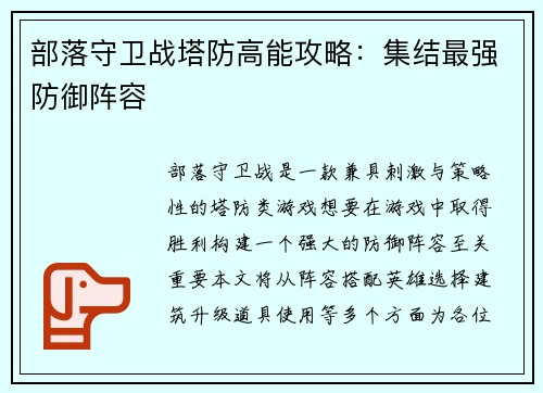 部落守卫战塔防高能攻略：集结最强防御阵容