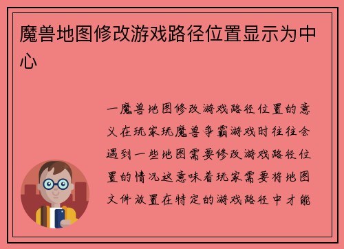 魔兽地图修改游戏路径位置显示为中心