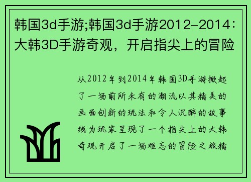 韩国3d手游;韩国3d手游2012-2014：大韩3D手游奇观，开启指尖上的冒险之旅