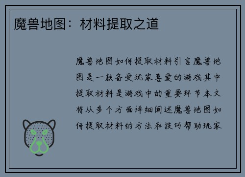 魔兽地图：材料提取之道
