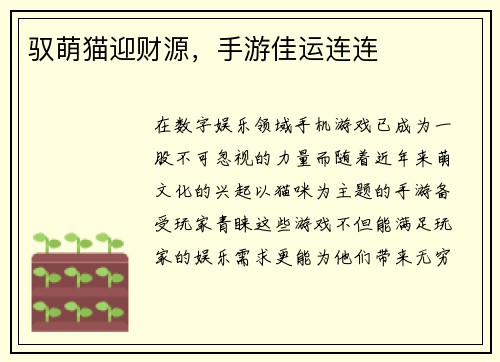 驭萌猫迎财源，手游佳运连连