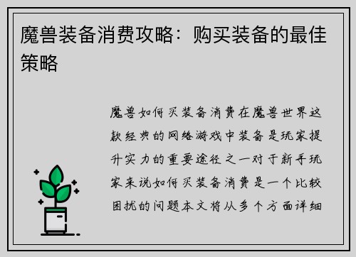魔兽装备消费攻略：购买装备的最佳策略