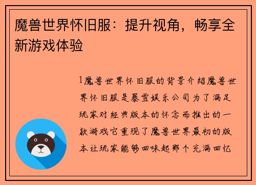 魔兽世界怀旧服：提升视角，畅享全新游戏体验