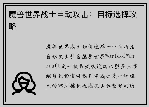 魔兽世界战士自动攻击：目标选择攻略