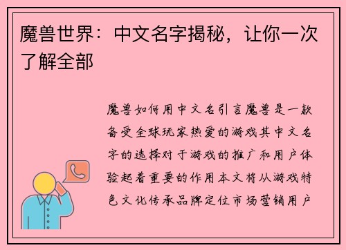 魔兽世界：中文名字揭秘，让你一次了解全部