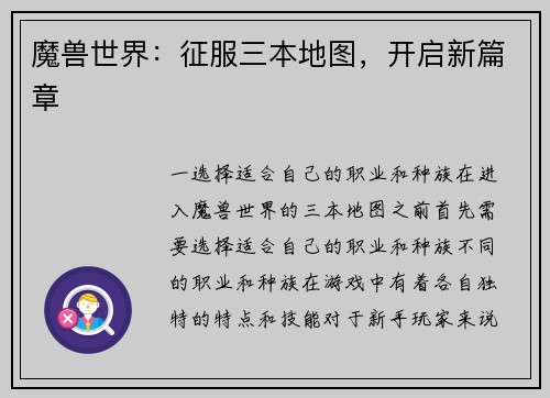 魔兽世界：征服三本地图，开启新篇章