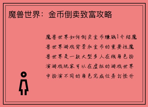 魔兽世界：金币倒卖致富攻略