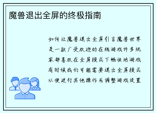 魔兽退出全屏的终极指南