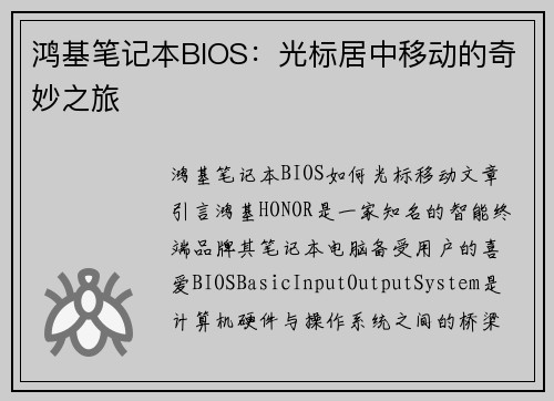 鸿基笔记本BIOS：光标居中移动的奇妙之旅