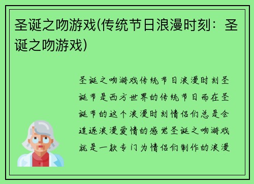 圣诞之吻游戏(传统节日浪漫时刻：圣诞之吻游戏)