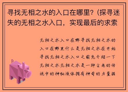 寻找无相之水的入口在哪里？(探寻迷失的无相之水入口，实现最后的求索)